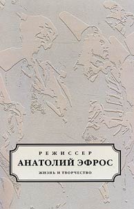 Director Anatoly Efros. Life and work