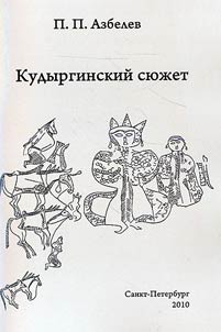 Kudyrginskiĭ si︠u︡z︠h︡et