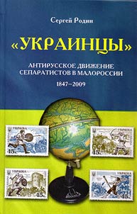 'Ukraint︠s︡y'. Antirusskoe dviz︠h︡enie separatistov v Malorossii 1847-2009