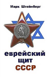 Evreĭskiĭ shchit SSSR : ocherki voennoĭ istorii evreĭskogo naroda (1941 - 1991 gg.)