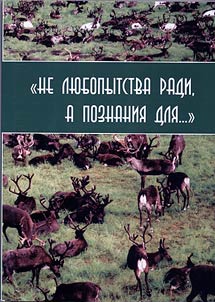 "Не любопытства ради, а познания для..."