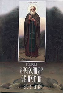 Prepodobnyĭ Aleksandr Svirskiĭ i ego ucheniki