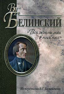"Vsi︠a︡ z︠h︡iznʹ moi︠a︡ v pisʹmakh". Iz perepiski V. G. Belinskogo