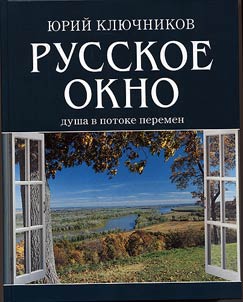 Russkoe okno. Dusha v potoke peremen