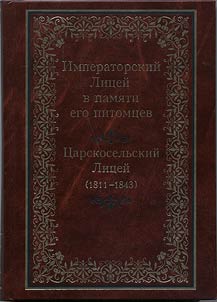 Imperatorskiĭ Lit︠s︡eĭ v pami︠a︡ti ego pitomt︠s︡ev