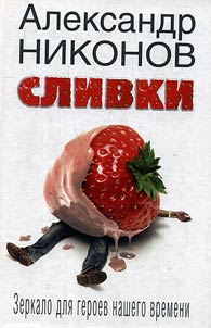 Slivki. Zerkalo dli︠a︡ geroev nashego vremeni