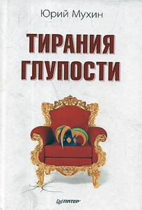 The tyranny of stupidity
