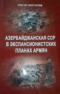 Azerbaĭdz︠h︡anskai︠a︡ SSR v ekspansionistskikh planakh armi︠a︡n (20-e gody XX veka)