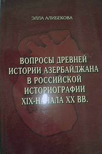 Voprosy drevneĭ istorii Azerbaĭdz︠h︡ana v rossiĭskoĭ istoriografii XIX - nachala XX vv.