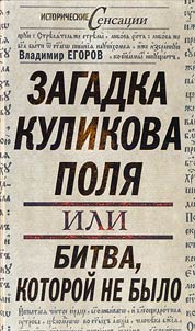 The mystery of Kulikovo Field or the battle which never happened