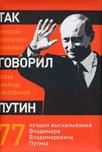 Tak govoril Putin: o sebe, o narode, o Vselennoĭ