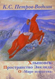 Хлыновск. Пространство Эвклида. О "Мире искусства"