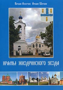 Khramy Z︠H︡izdrinskogo uezda