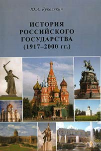 Istoriia Rossiiskogo gosudarstva (1917-2000 gg.)