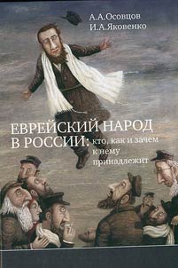 Evreĭskiĭ narod v Rossii: kto, kak i zachem k nemu prinadlez︠h︡it