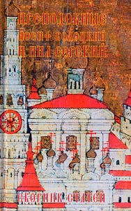 Prepodobnye Iosif Volot︠s︡kiĭ i Nil Sorskiĭ