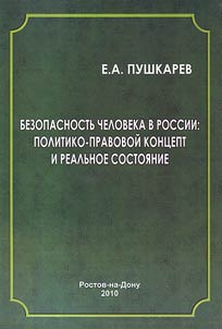 Security of a person in Russia: political and legal concept and real condition