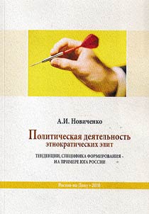 Political activity of ethnocracy elites (tendencies, formation features - on the example of South Russia)