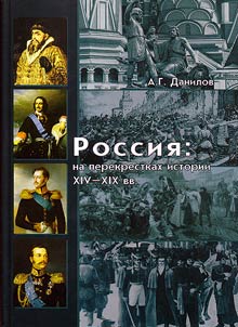 Rossii︠a︡: na perekrestkakh istorii XIV - XIX vv.