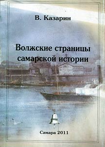 Волжские страницы самарской истории (1845 - 1945 гг.)