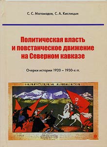 Politicheskai︠a︡ vlastʹ i povstancheskoe dviz︠h︡enie na Severnom Kavkaze. Ocherki istorii 1920 – 1930-kh gg.