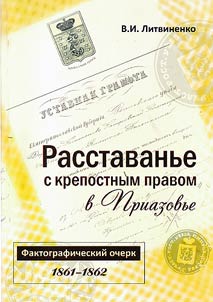 Serfdom abandonment in Azov sea region (1861 - 1862)