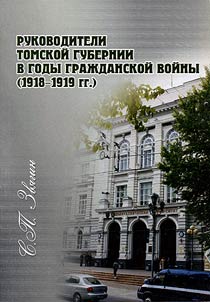 Leaders of Tomsk Guberniya during the years of the Civil War (1918 - 1919)