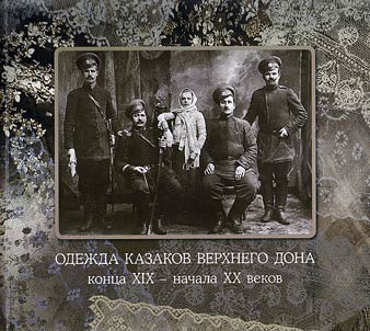 Clothes of the Cossacks of the Upper Don region in the end of the XIXth - the beginning of the XXth centuries