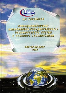 Functioning of national economic systems in terms of globalization