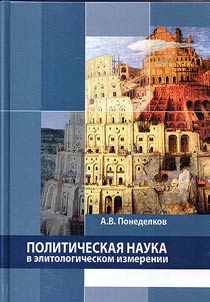 Political science from the perspective of elitology