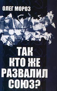 Tak kto z︠h︡e razvalil Soi︠u︡z?