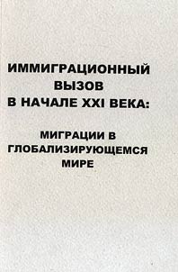 Immigration challenge at the beginning of the XXIst century