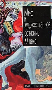 Mif i khudoz︠h︡estvennoe soznanie XX veka