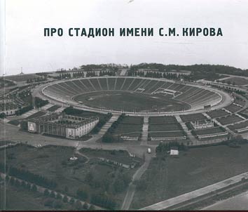 About Kirov Stadium, or Nikolsky Island