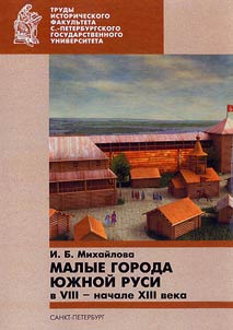 Malye goroda I︠u︡z︠h︡noĭ Rusi v VIII - nachale XIII veka
