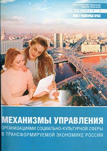 Mechanisms of management of organizations of socio-cultural field in the transforming Russian economy