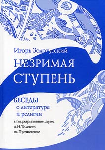 Nezrimai︠a︡ stupenʹ. Besedy o literature i religii v Gosudarstvennom muzee L. N. Tolstogo na Prechistenke