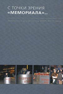From the viewpoint of the Memorial. Statements and other texts of 2007-2010