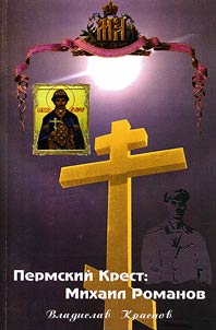 Permskiĭ Krest: Mikhail Romanov