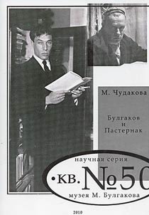 Bulgakov i Pasternak