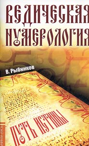 Vedic numerology. Search of truth