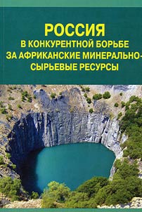 Rossii︠a︡ v konkurentnoĭ borʹbe za afrikanskie mineralʹno-syrʹevye resursy