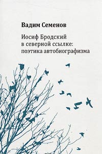 Иосиф Бродский в северной ссылке: поэтика автобиографизма