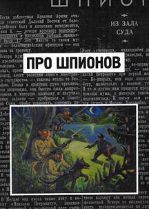 About spies: based on the articles of 1938 from the Krasnaya Zvezda newspaper