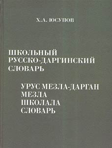 Урус мезла-дарган мезла школала словарь. 7200 дев ва фразеологизмаби