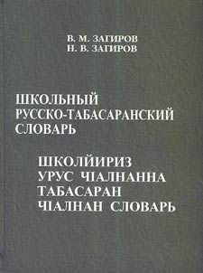 Школьный русско-табасаранский словарь