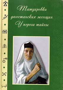Tatuirovki dagestanskikh z︠h︡enshchin. U poroga taĭny