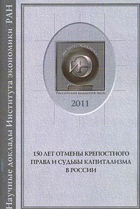 150 let otmeny krepostnogo prava i sudʹby kapitalizma v Rossii