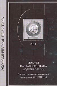 Bi︠u︡dz︠h︡et nachalʹnogo etapa modernizat︠s︡ii (po materialam nezavisimoĭ ekspertizy 2011 - 2013 gg.)