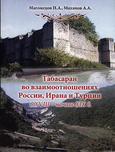 Tabasaran in relations between Russia, Iran and Turkey in the XVIIIth – the early XIXth centuries
